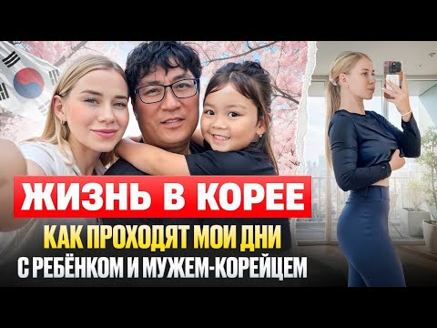 Видео: Дни мамы иностранки в Корее / мое новое хобби / Корея влог 