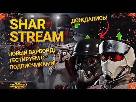 Видео: HELLDIVERS 2 НОВЫЙ ВАРБОНД - СТРИМ - ИГРА С ПОДПИИСЧИКАМИ ГЛАВНЫЙ ПРИКАЗ