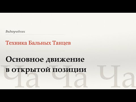 Видео: Основное движение в открытой позиции - Ча (Open Basic - Cha) - WDSF, Walter Laird, ISTD