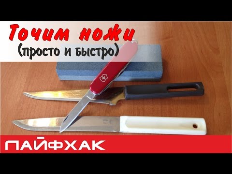 Видео: Как заточить нож просто и быстро (3 мин)?