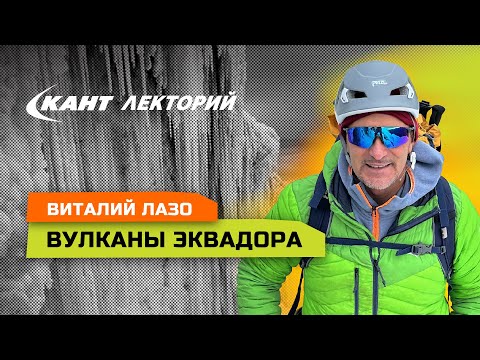 Видео: Виталий Лазо о восхождении на высочайшие вулканы Эквадора и путешествие по Галапогосским островам