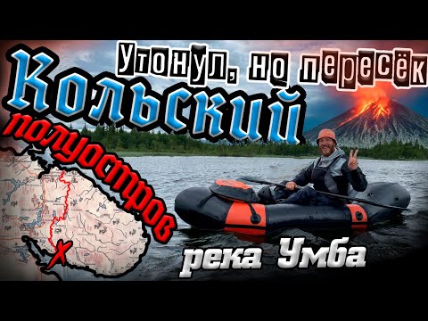 Видео: 🌏ТРАНС-КОЛЬСКИЙ🌏 Часть 3 / Сплав по реке УМБА / Канозеро / Пересёк Кольский полуостров