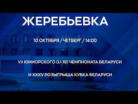 Видео: Жеребьевка VII ЮНИОРСКОГО (U-19) ЧЕМПИОНАТА БЕЛАРУСИ и XXXV РОЗЫГРЫША КУБКА БЕЛАРУСИ