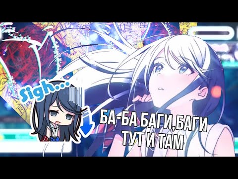 Видео: 【Project Sekai】БА-БА БАГИ , БАГИ ТУТ И ТАМ ★ Играю в секай
