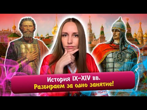 Видео: Вся история IX-XIV вв. за одно занятие! Разбор теории | ЕГЭ 2026 история
