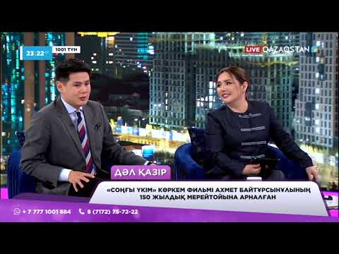 Видео: «1001 түн» бағдарламасында актер Азамат Сатыбалды қонақта