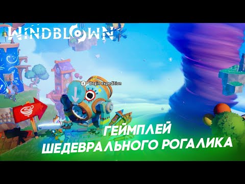 Видео: Windblown - СВЕЖИЙ И ПРИЯТНЫЙ РОГАЛИК