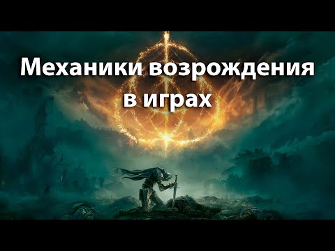 Видео: Механики возрождения в играх