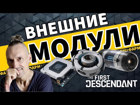 Видео: The First Descendant - Внешние компоненты - Прохождение игры на PS5