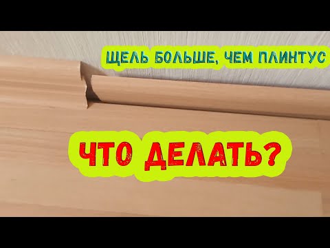 Видео: Щель больше, чем плинтус. Что делать?