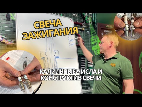 Видео: Что такое калильное число / принцип работы свечи зажигания