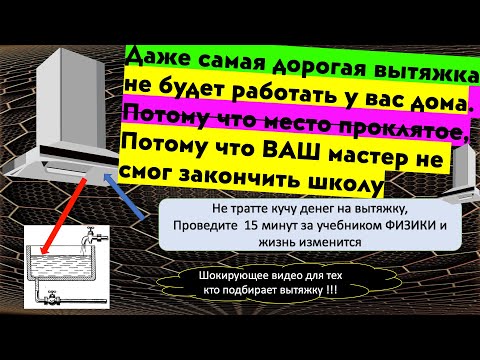 Видео: Ваша вытяжка не работает? Откройте учебник физики за 6 класс!