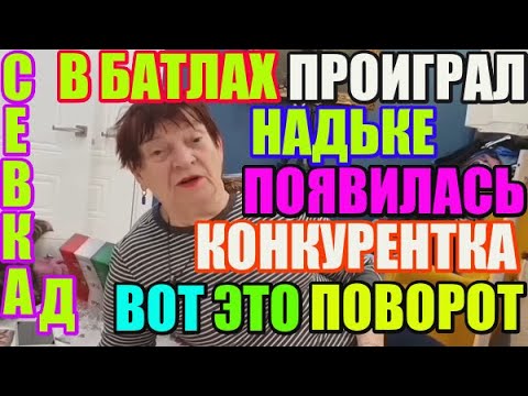 Видео: Самвел Адамян в батлах проиграл НадЬке. Вот это поворот. Конкурентка появилась