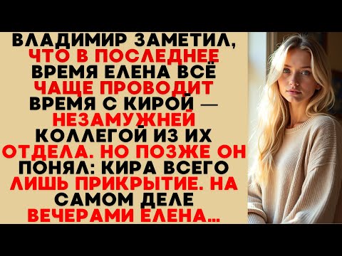 Видео: Владимир понял: общение Елены с Кирой — лишь прикрытие. На самом деле по вечерам она…