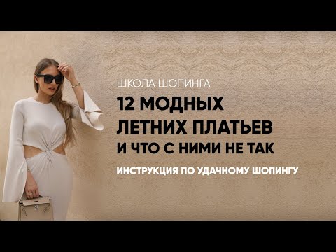 Видео: 12 СТИЛЬНЫХ ЛЕТНИХ ПЛАТЬЕВ 2024