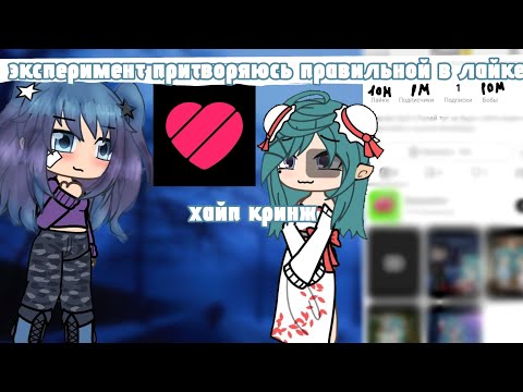 Видео: эксперимент притворяюсь правильной в лайке/Гача лайф/~Хица~