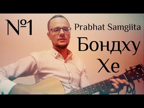 Видео: Прабхат Самгит №1 - БОНДХУ ХЕ - учим и поём