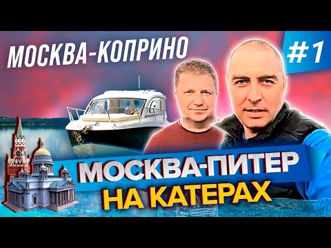 Видео: 2700 км по воде!!!!! Путешествие Москва-Питер на катерах 2020. Часть 1. Москва-Коприно