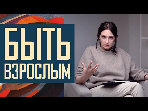 Видео: Не будь ребенком! Как стать взрослым, когда уже вырос.