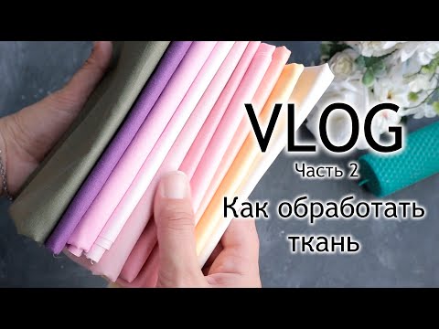 Видео: Scrap Vlog №9 часть 2/ Как обработать ткань для цветов/ Скрапбукинг