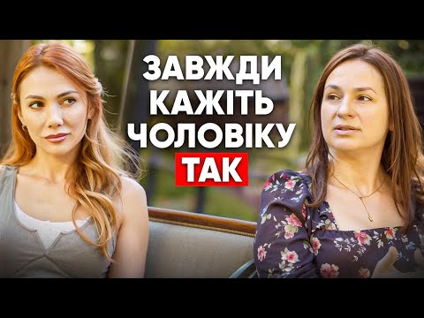Видео: НЕ МОЖНА сваритися у спальні. Як ПРАВИЛЬНО говорити з чоловіками?