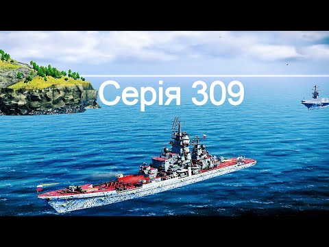 Видео: Играю на новомъ кораблѣ въ Modern Warships 309.