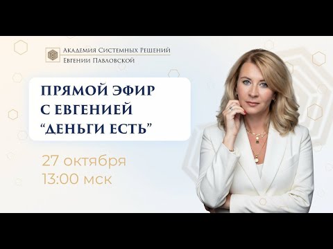 Видео: Прямой эфир с Евгенией Павловской "Деньги есть"