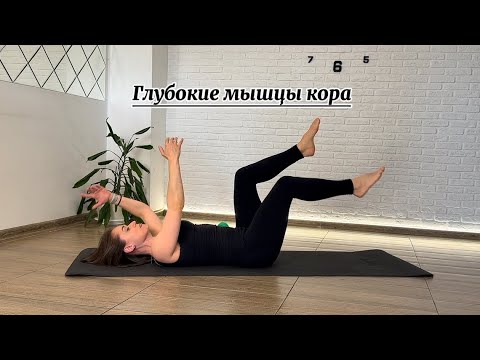 Видео: Глубокие мышцы кора. Пилатес