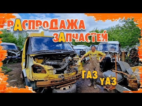 Видео: НА АВТОРАЗБОРЕ БУДЕТ РАСПРОДАЖА ЗАПЧАСТЕЙ ГАЗ, УАЗ И НЕ ТОЛЬКО