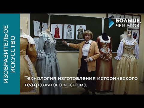 Видео: Технология изготовления исторического театрального костюма