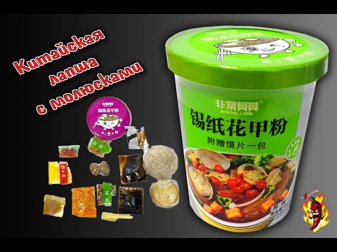 Видео: Китайская лапша быстрого приготовления с овощами и моллюсками.