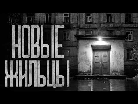 Видео: НОВЫЕ ЖИЛЬЦЫ НАШЕГО ПОДЪЕЗДА! Страшные истории и страшилки.