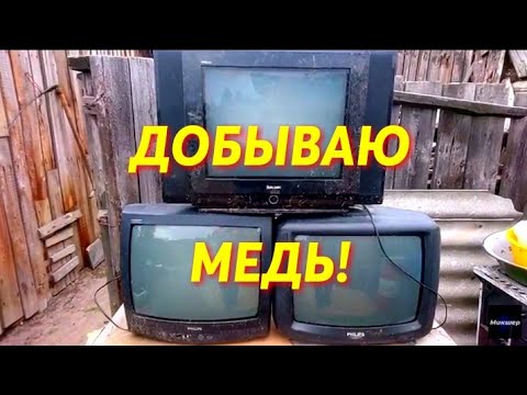Видео: ТРИ СТАРЫХ ТЕЛЕВИЗОРА В МЕТАЛЛОЛОМ! ДОБЫВАЮ МЕДЬ. БОЛЬШАЯ РАЗБОРКА.