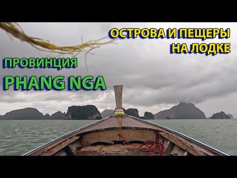 Видео: На лодке по островам Phang Nga