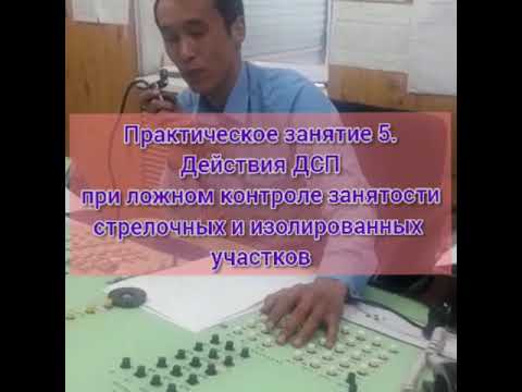 Видео: Практическое занятие 5. Действия ДСП при ложном контроле занятости стрелочных и изолир-ых участков