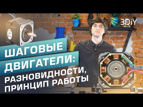 Видео: Как выбрать шаговый двигатель? Принцип работы, разновидности.