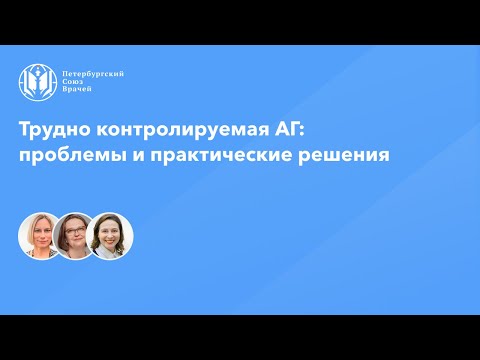 Видео: Трудно контролируемая АГ: проблемы и практические решения