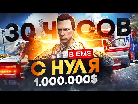 Видео: Заработал 1.000.000$ за 30 ЧАСОВ в EMS на GTA 5 RP - заработок в ЕМС на GTA 5 RP
