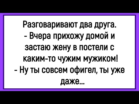 Видео: 🔥Как муж Застал Жену В Постели С Мужиком! Сборник Смешных Анекдотов! Юмор! Позитив!