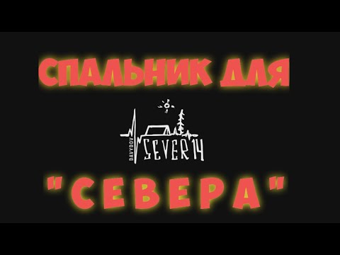 Видео: Спальник для Севера 14