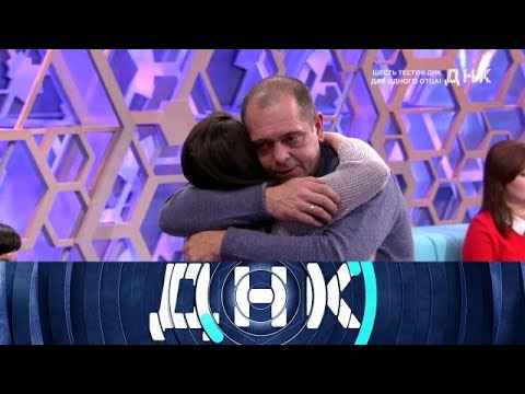 Видео: ДНК . Выпуск от 07.10.2025 - «Шесть тестов ДНК для одного отца!» - ДНК 2025
