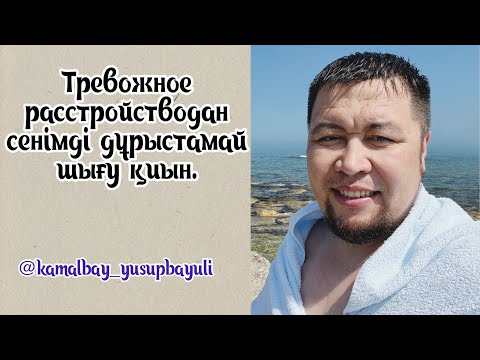 Видео: Тревожное расстройстводан сенімді дұрыстамай шығу қиын | ҮШ-дың жындармен мүлдем қатысы жоқ