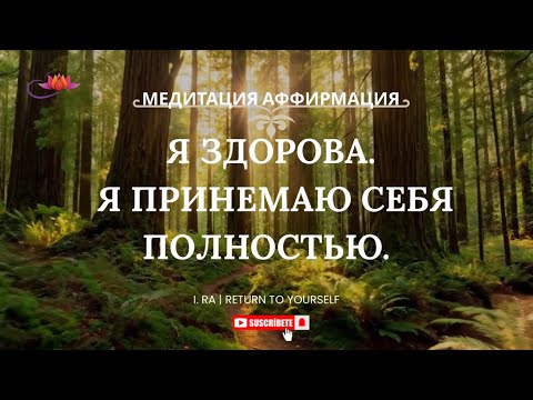 Видео: МЕДИТАЦИЯ НА ЗДОРОВЬЕ И ПРИНЯТИЕ СЕБЯ🙏 СЛУШАЙ ЕЖЕДНЕВНО 🙌 #саморазвитие #здоровье #медитация #душа 
