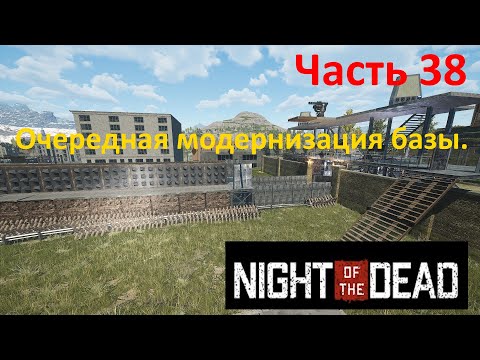 Видео: Night of the Dead #38. Очередная модернизация базы.