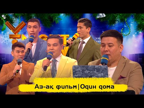 Видео: Аз-ақ фильм | 100 % импровизациялық фильм | Один дома | ҰNight Show