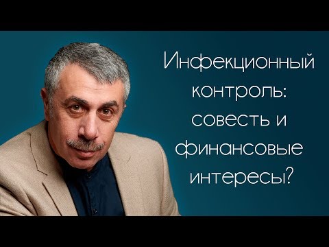 Видео: Инфекционный контроль: совесть и финансовые интересы? - Доктор Комаровский