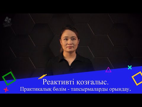 Видео: Реактивті қозғалыс.  Практикалық бөлім - тапсырмаларды орындау. 9 сынып.