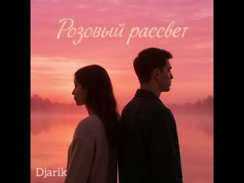 Видео: Djarik - розовый рассвет (Красивая песня о любви)
