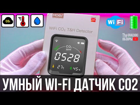 Видео: ☢️ Умный Wi-Fi датчик CO2 от MOES - ОБЗОР + ТЕСТЫ