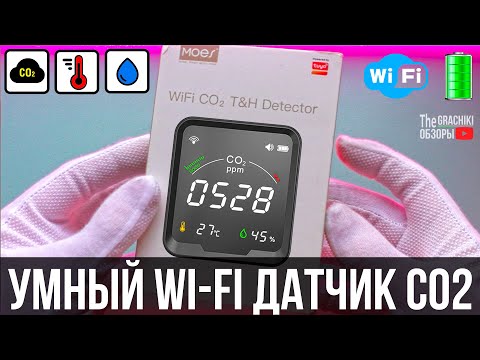 Видео: ☢️ Умный Wi-Fi датчик CO2 - ОБЗОР + ТЕСТЫ